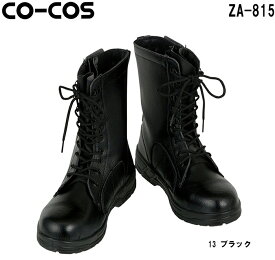 【P2倍 6/1限定】安全靴 作業靴 セーフティシューズ 長編みファスナー付 ZA-815 (24.0～30.0cm) セーフティシューズ コーコス (CO-COS) お取寄せ