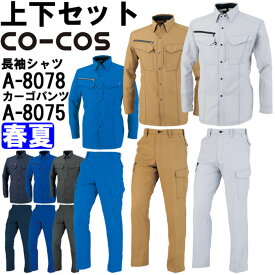 【マラソン期間P2倍×P4倍企画あり】作業服 上下セット 長袖シャツ A-8078 6L-7L ＆ ノータックカーゴパンツ A-8075 112cm-120cm 春夏 コーコス CO-COS 反射素材 帯電防止 作業着 ユニセックス