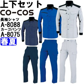 【マラソン期間P2倍×P4倍企画あり】作業服 上下セット 長袖シャツ A-8088 4L-7L ＆ ノータックカーゴパンツ A-8075 112cm-120cm 春夏 コーコス CO-COS 反射素材 帯電防止 作業着 ユニセックス