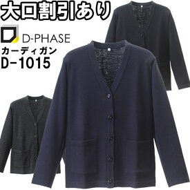 ディーフェイズ 抗ピルオフィスカーディガン D-1015 S-LL ナースウェア ナース服 オフィス 事務 受付 制服 レディース 女性用