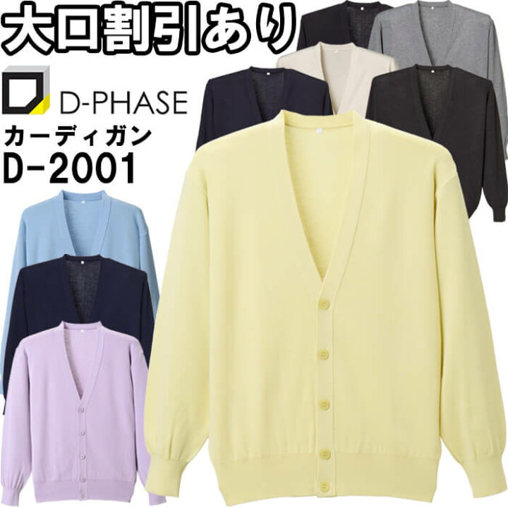 楽天市場】ディーフェイズ 抗ピルメンズカーディガン D-2001 3L ナース 