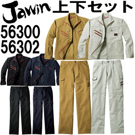 ジャウィン（Jawin） 長袖ジャンパー 56300 （EL） ＆ ノータックカーゴパンツ 56302 （91cm～112cm） セット(上下同色） 自重堂 作業服 作業着 取寄