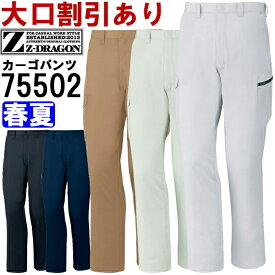 【マラソン期間P2倍×P4倍企画あり】作業服 製品制電ノータックカーゴパンツ 75502 91cm-106cm 春夏 自重堂 ジードラゴン Jichodo Z-DRAGON 帯電防止 作業着 メンズ