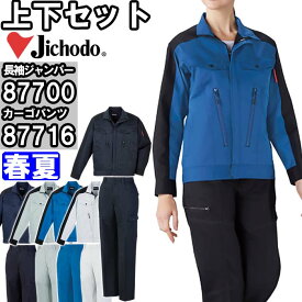 【P2倍 スーパーセール期間】作業服 上下セット 長袖ジャンパー 87700 4L-5L ＆ レディースカーゴパンツ 87716 81cm-101cm 春夏 自重堂 Jichodo 制電 ストレッチ 作業着 レディース