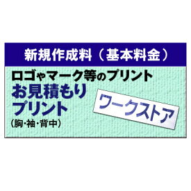 【代引き不可】 お見積りプリント入れ新規作成料（胸・袖1100円(税込)〜、背中3300円(税込)〜） お見積りプリント入れをご購入のお客様は必ずお買い求めください。 [加工オプション]