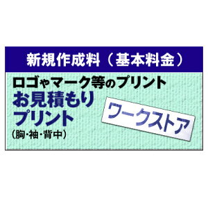 【代引き不可】 10点選び割引 お見積りプリント入れ新規作成料(胸・袖1000円〜、背中3000円〜) お見積りプリント入れをご購入のお客様は必ずこちらをお買い求めくださいませ。 [加工オプション]