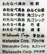 【代引き不可】 社名・団体名刺繍入れ 1回のご注文で1ヶ所、1色、1段、1種類の価格です。書体：10種類　…