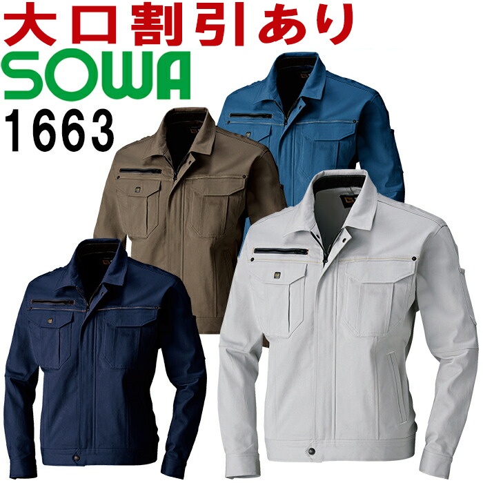 SOWA(桑和) 1663 (4L)長袖ブルゾン 1663シリーズ 秋冬用 作業服 作業着 ユニフォーム 取寄