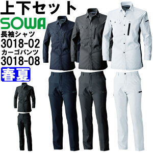 ★P2倍!お買い物マラソン期間★作業服 上下セット 長袖シャツ 3018-02 SS-LL & カーゴパンツ 3018-08 GS-G3L・70cmー88cm 春夏 桑和 SOWA 制電 ストレッチ 作業着 ユニセックス