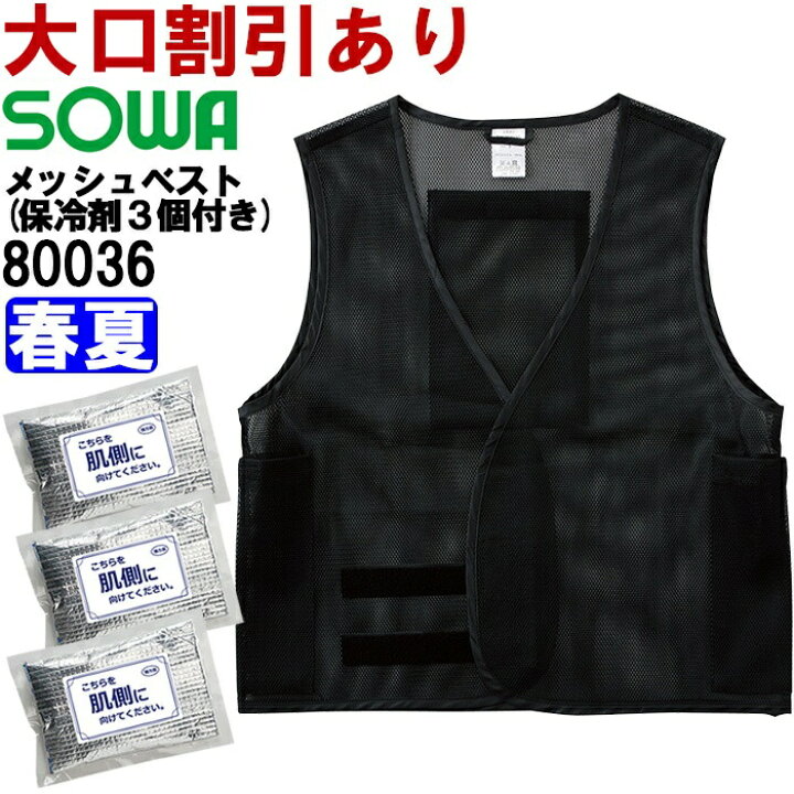 楽天市場 作業服 メッシュベスト 保冷剤3個付き F 春夏 桑和 Sowa 熱中症対策 作業着 メンズ Watanabework渡辺商会sideisland