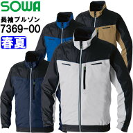 作業服 長袖EFブルゾン 服単品 7369-00 S-LL 春夏 桑和 SOWA 遮熱 猛暑対策 空調ウェア 作業着 ユニセッ…