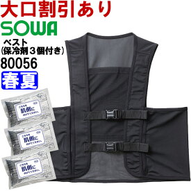 作業服 アイスベスト 保冷剤3個付き 80056 F 春夏 桑和 SOWA 冷却 涼しい 冷たい 熱中症対策 作業着 ユニセックス メンズ レディース