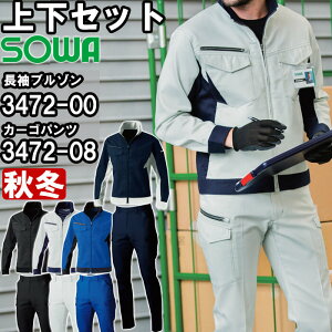 ★P2倍!お買い物マラソン期間★作業服 上下セット 長袖ブルゾン 3472-00 3L & カーゴパンツ 3472-08 91cm-100cm 秋冬 桑和 SOWA ストレッチ エコ素材 作業着 ユニセックス メンズ レディース