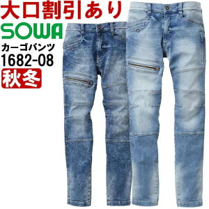 ★P2倍!お買い物マラソン期間★作業服 カーゴパンツ 1682-08 3L 秋冬 桑和 SOWA デニム ストレッチ 作業着 メンズ