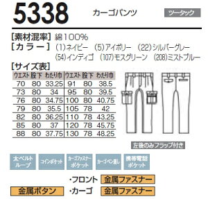【2枚以上で送料無料】桑和(SOWA)5338(91〜100cm)5333シリーズカーゴパンツ秋冬用作業服作業着ユニフォーム取寄【2枚以上で送料無料で北海道・沖縄県・離島・一部地域は送料1300円より650円値引き】