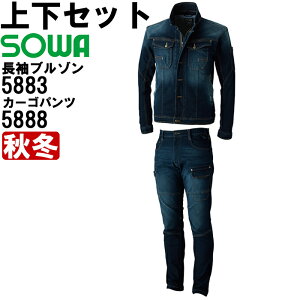 上下セット 桑和(SOWA) 長袖ブルゾン 5883 (S-LL) & カーゴパンツ 5888 (S-LL) セット (上下同色) 秋冬用作業服 作業着 ズボン 取寄