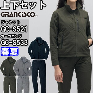 �yP2�{�z��ƕ� �㉺�Z�b�g �W���P�b�g GC-S521 S-LL �� �J�[�S�p���c GC-S533 SS-LL �t�� �^�J������ �O�����V�X�R GRANCISCO �R�[�f���� ��ƒ� ���j�Z�b�N�X