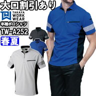 【P2倍】作業服 NK半袖ポロ TW-A252 SS-LL 春夏 タカヤ商事 TAKAYA 即効消臭 作業着 ユニセックス メンズ…