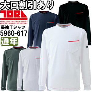 作業服 長袖Tシャツ 5960-617 M-3L 通年 寅壱 TORAICHI 裏綿 吸汗速乾 作業着 メンズ