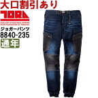 作業服 デニムカーゴジョガーパンツ 8840-235 S-LL 通年 寅壱 TORAICHI ストレッチデニム 作業着 メンズ