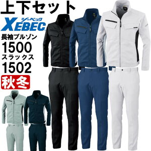作業服 上下セット ブルゾン 1500 4L-5L & ピタリティスラックス 1502 105cm-120cm 秋冬 ジーベック XEBEC ストレッチ 作業着 メンズ