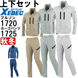作業服 上下セット 長袖ブルゾン 1720 4L-5L & レディスラットズボン 1725 17号-19号 秋冬 ジーベック XEBEC ストレッチ 制電 作業着 レディース