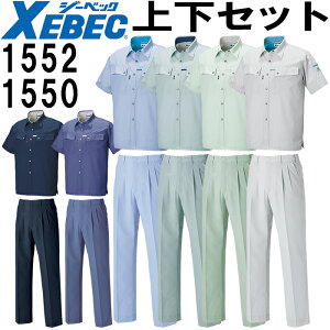 作業服 上下セット 半袖シャツ 1552 L-3L & スラックス 1550 S-3L 春夏 ジーベック XEBEC 帯電防止 作業着 メンズ 送料無料