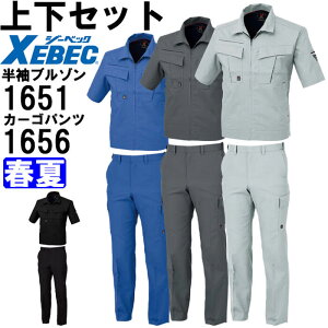★P2倍!お買い物マラソン期間★作業服 上下セット 半袖ブルゾン 1651 S-LL & ピタリティラットズボン 1656 4L-8L 春夏 ジーベック XEBEC 吸汗速乾 作業着 メンズ 送料無料