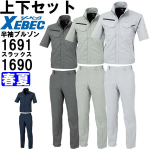 ★P2倍!お買い物マラソン期間★作業服 上下セット 半袖ブルゾン 1691 S-LL & スラックス 1690 70cm-82cm 春夏 ジーベック XEBEC 帯電防止 作業着 メンズ 送料無料