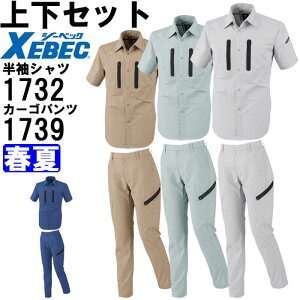 作業服 上下セット 半袖シャツ 1732 4L-5L & レディスラットズボン 1739 17号-19号 春夏 ジーベック XEBEC ストレッチ 作業着 レディース 送料無料