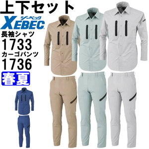 作業服 上下セット 長袖シャツ 1733 SS-LL & ラットズボン 1736 70cm-82cm 春夏 ジーベック XEBEC ストレッチ 作業着 メンズ 送料無料