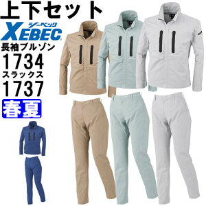 ★P2倍!お買い物マラソン期間★作業服 上下セット 長袖ブルゾン 1734 4L-5L & レディススラックス 1737 17号-19号 春夏 ジーベック XEBEC ストレッチ 作業着 レディース 送料無料