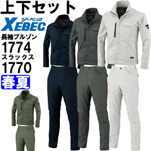 作業服 上下セット 長袖ブルゾン 1774 4L-5L & スラックス 1770 105cm-120cm 春夏 ジーベック XEBEC ストレッチ 接触冷感 作業着 メンズ
