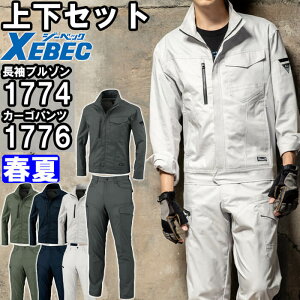 ★P2倍!お買い物マラソン期間★作業服 上下セット 長袖ブルゾン 1774 4L-5L & ラットズボン 1776 105cm-120cm 春夏 ジーベック XEBEC ストレッチ 接触冷感 作業着 メンズ