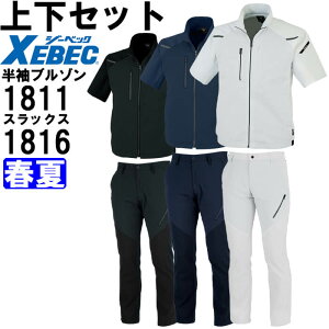 ★P2倍!お買い物マラソン期間★作業服 上下セット 半袖ブルゾン 1811 SS-3L & メンズパンツ 1816 70cm-82cm 春夏 ジーベック XEBEC ストレッチ 軽量 作業着 メンズ 送料無料