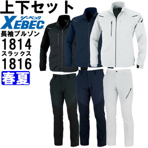 ★P2倍!お買い物マラソン期間★作業服 上下セット 長袖ブルゾン 1814 4L-5L & メンズパンツ 1816 105cm-120cm 春夏 ジーベック XEBEC ストレッチ 軽量 作業着 メンズ 送料無料