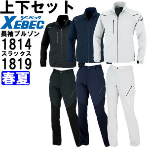 ★P2倍!お買い物マラソン期間★作業服 上下セット 長袖ブルゾン 1814 4L-5L & レディスパンツ 1819 17号-19号 春夏 ジーベック XEBEC ストレッチ 軽量 作業着 レディース 送料無料