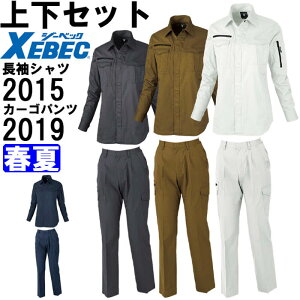 作業服 上下セット レディス長袖シャツ 2015 15号 & レディスラットズボン 2019 15号 春夏 ジーベック XEBEC 綿100% 作業着 レディース 送料無料