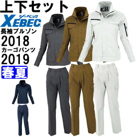 【マラソン期間P2倍×P4倍企画あり】作業服 上下セット レディス長袖ブルゾン 2018 7号-13号 ＆ レディスラットズボン 2019 7号-13号 春夏 ジーベック XEBEC 綿100％ 作業着 レディース 送料無料