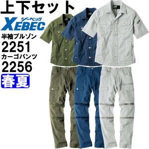 作業服 上下セット 半袖ブルゾン 2251 S-5L & カーゴパンツ 2256 S-5L 春夏 ジーベック XEBEC 現場服 ストレッチ 作業着 メンズ 送料無料