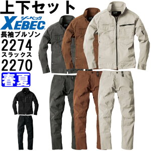 ★P2倍!お買い物マラソン期間★作業服 上下セット 現場服 長袖ブルゾン 2274 S-3L & スラックス 2270 S-3L 春夏 ジーベック XEBEC ストレッチ 作業着 メンズ 送料無料