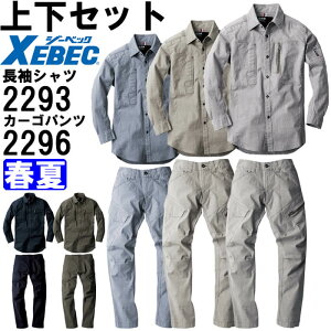 作業服 上下セット 現場服 長袖シャツ 2293 4L-5L & カーゴパンツ 2296 4L-5L 春夏 ジーベック XEBEC ストレッチ 作業着 メンズ 送料無料