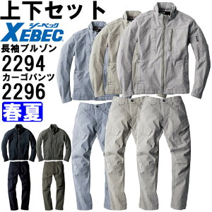 ★P2倍!お買い物マラソン期間★作業服 上下セット 現場服 長袖ブルゾン 2294 S & カーゴパンツ 2296 S-3L 春夏 ジーベック XEBEC ストレッチ 作業着 メンズ 送料無料