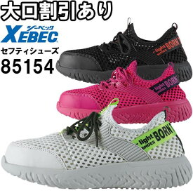 作業服 ジーベック XEBEC セフティシューズ 85154 22.0cm-30.0cm 軽量 通気性 安全靴 作業靴 ユニセックス メンズ レディース