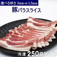 【楽天スーパーSALE 10%OFF】冷凍 豚バラスライス 250g×10パック 選べる厚さ （3mm or 1.5mm) 小分け 真…