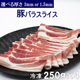 【送料無料】冷凍 豚バラスライス 250g×4パック 選べる厚さ （3mm or 1.5mm) 小分け 真空パック 合計1kg 豚カルビ 焼肉 豚バラ肉 お好み焼き バーベキュー 回鍋肉 BBQ