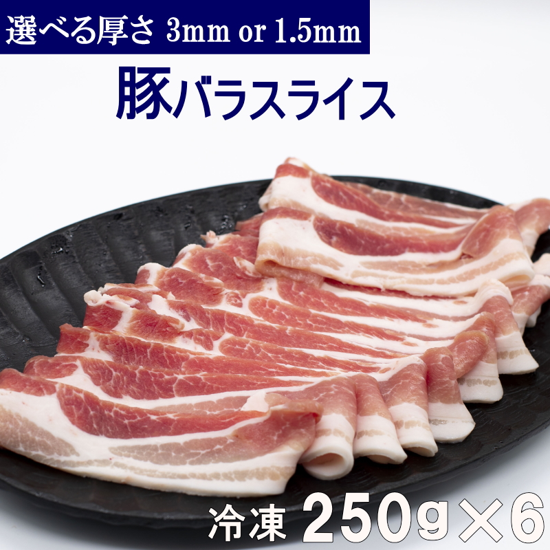 冷凍 豚バラスライス 250g×6パック 選べる厚さ （3mm or 1.5mm)  小分け 真空パック 豚カルビ 焼肉 豚バラ肉 お好み焼き バーベキュー 回鍋肉