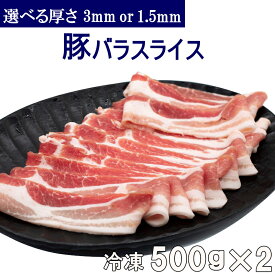 【送料無料】冷凍 豚バラスライス 500g×2パック 選べる厚さ （3mm or 1.5mm) 小分け 真空パック 合計1kg 豚カルビ 焼肉 豚バラ肉 お好み焼き バーベキュー 回鍋肉 BBQ 【NEW】