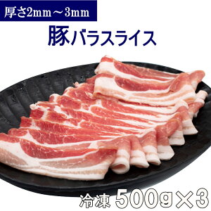 【送料無料】冷凍 豚バラスライス (500g×3パック 厚さ2mm) 小分け 真空パック 合計1.5kg 豚カルビ 焼肉 豚バラ肉 お好み焼き バーベキュー【NEW】