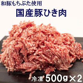 【送料無料】冷凍 国産豚ひき肉 500g×2パック 計1kg 和豚もちぶた使用 真空パック 餃子 ハンバーグ 麻婆豆腐 カレー 豚ミンチ 挽き肉 挽肉